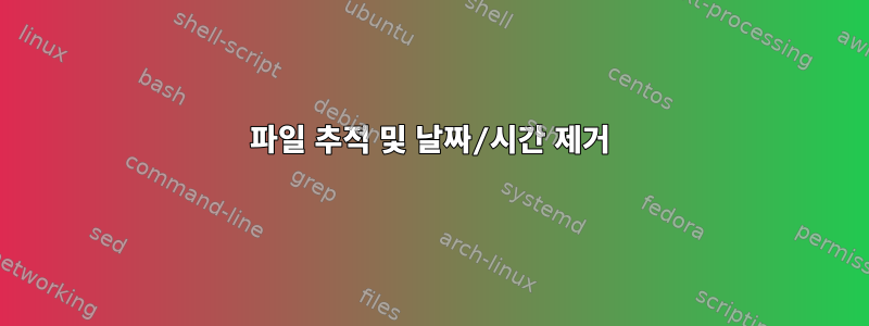 파일 추적 및 날짜/시간 제거