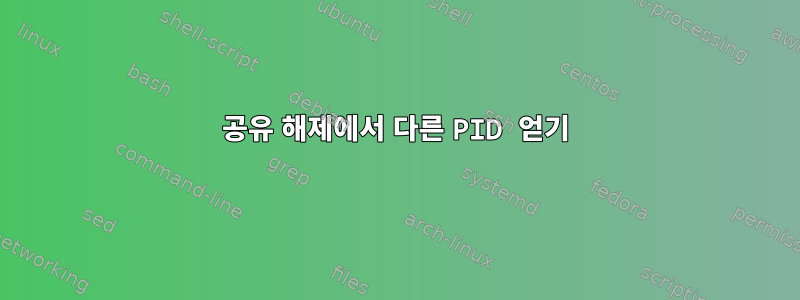 공유 해제에서 다른 PID 얻기