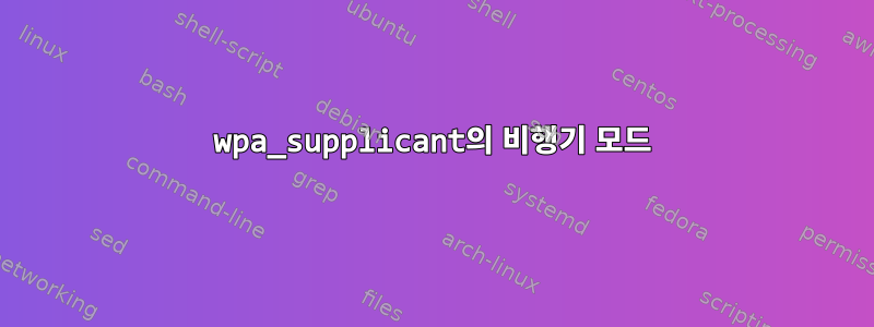 wpa_supplicant의 비행기 모드