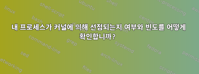 내 프로세스가 커널에 의해 선점되는지 여부와 빈도를 어떻게 확인합니까?