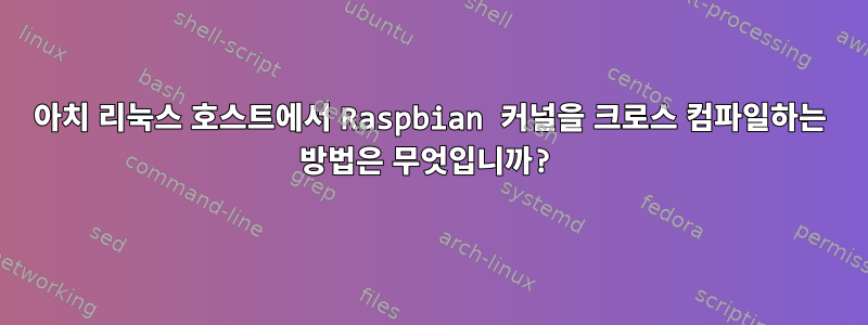 아치 리눅스 호스트에서 Raspbian 커널을 크로스 컴파일하는 방법은 무엇입니까?