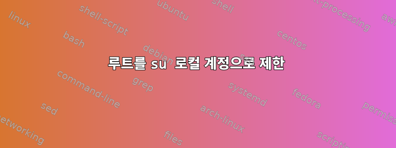 루트를 su 로컬 계정으로 제한