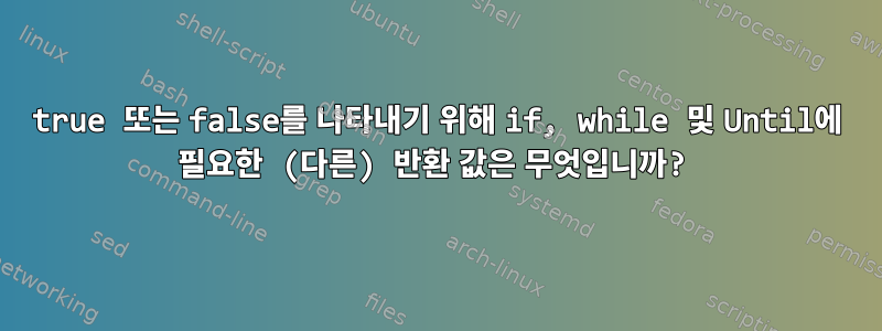 true 또는 false를 나타내기 위해 if, while 및 Until에 필요한 (다른) 반환 값은 무엇입니까?