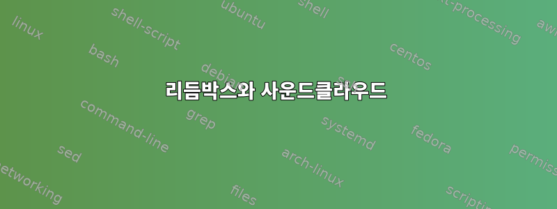 리듬박스와 사운드클라우드