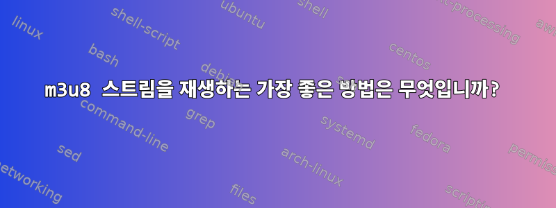 m3u8 스트림을 재생하는 가장 좋은 방법은 무엇입니까?