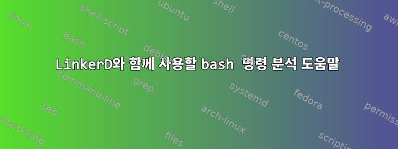 LinkerD와 함께 사용할 bash 명령 분석 도움말