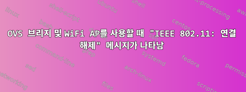 OVS 브리지 및 WiFi AP를 사용할 때 "IEEE 802.11: 연결 해제" 메시지가 나타남