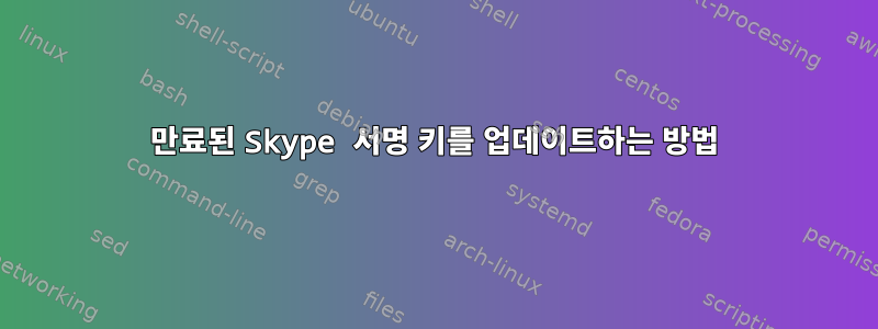 만료된 Skype 서명 키를 업데이트하는 방법