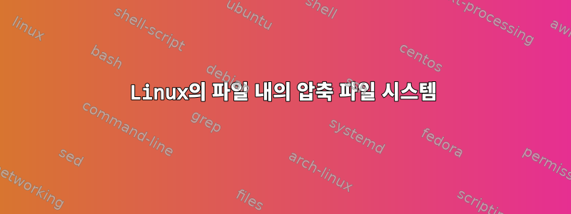 Linux의 파일 내의 압축 파일 시스템