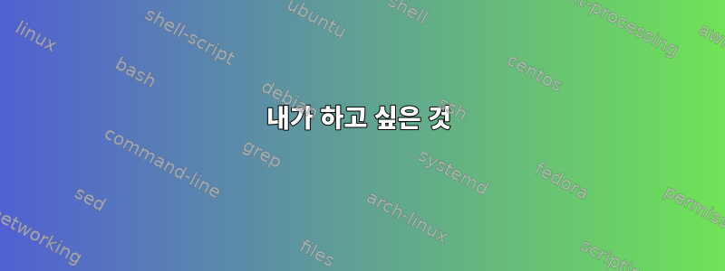 내가 하고 싶은 것