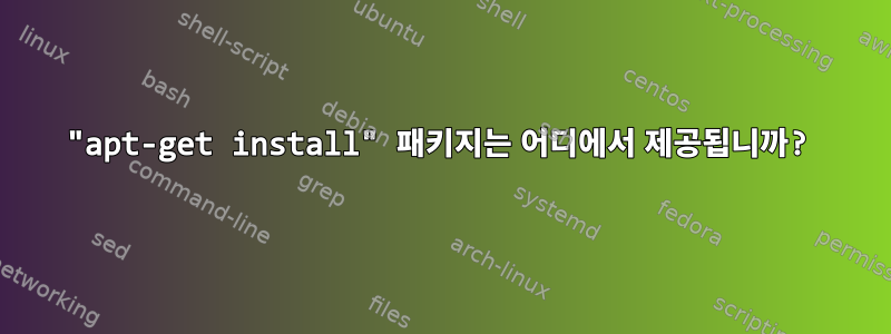 "apt-get install" 패키지는 어디에서 제공됩니까?