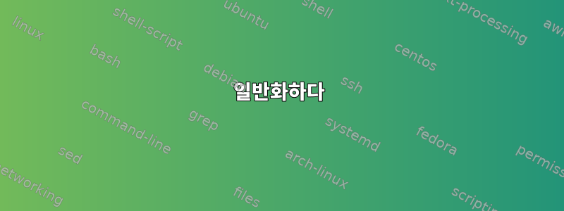 일반화하다