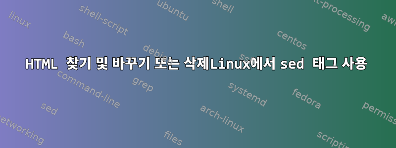 HTML 찾기 및 바꾸기 또는 삭제Linux에서 sed 태그 사용