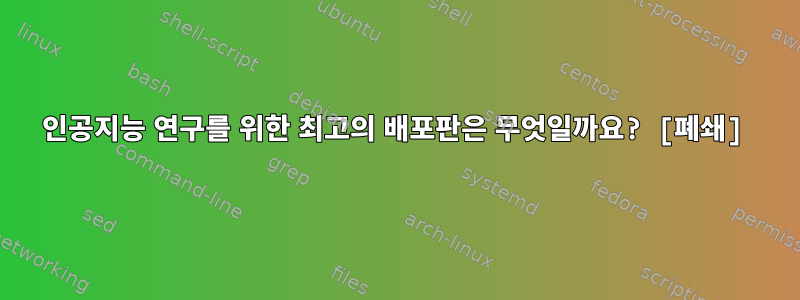 인공지능 연구를 위한 최고의 배포판은 무엇일까요? [폐쇄]