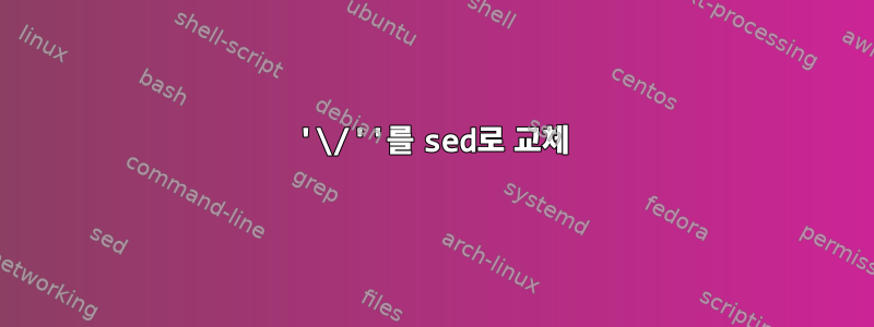 '\/''를 sed로 교체