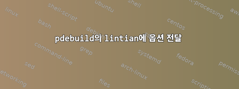 pdebuild의 lintian에 옵션 전달