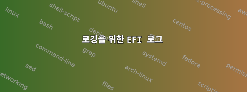 로깅을 위한 EFI 로그