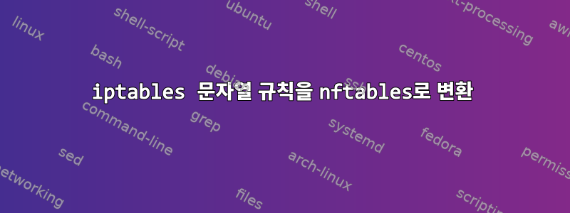 iptables 문자열 규칙을 nftables로 변환