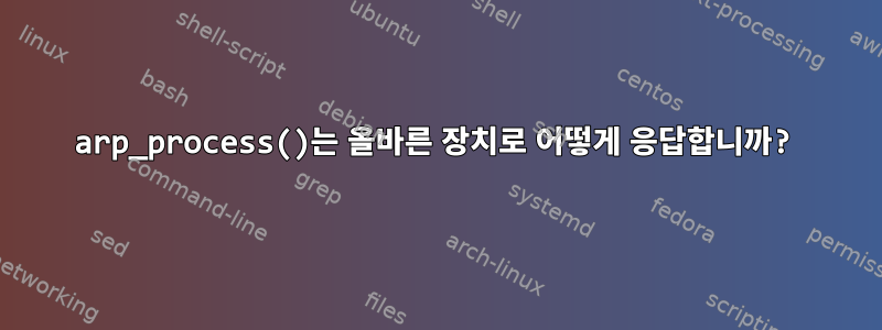 arp_process()는 올바른 장치로 어떻게 응답합니까?