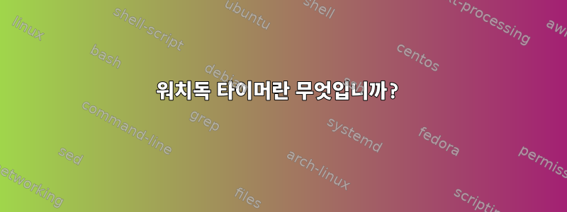 워치독 타이머란 무엇입니까?