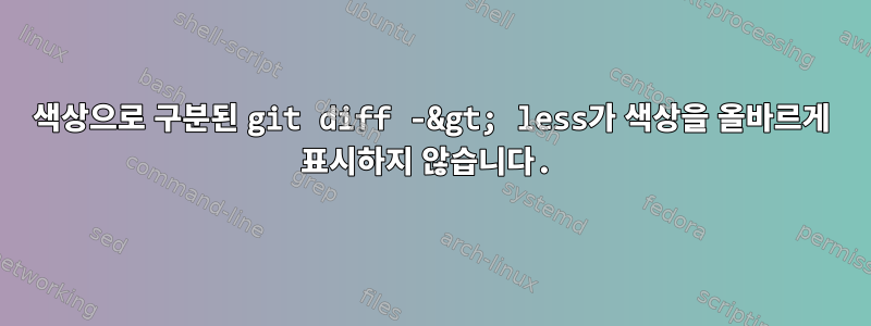 색상으로 구분된 git diff -&gt; less가 색상을 올바르게 표시하지 않습니다.