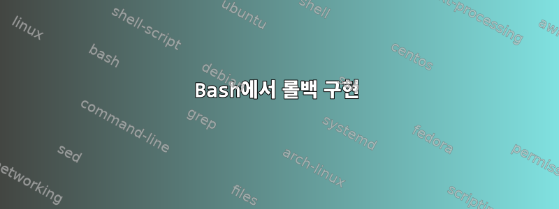 Bash에서 롤백 구현