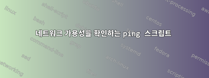 네트워크 가용성을 확인하는 ping 스크립트