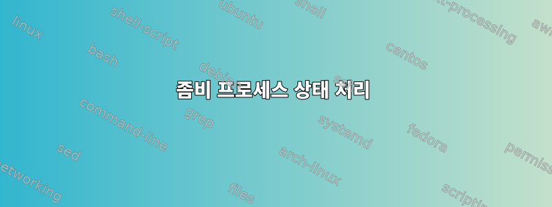 좀비 프로세스 상태 처리