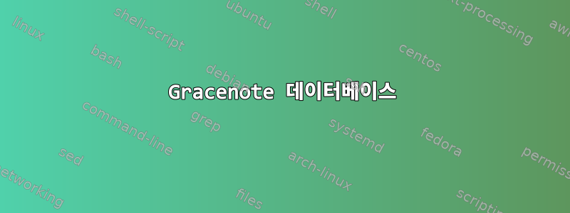 Gracenote 데이터베이스