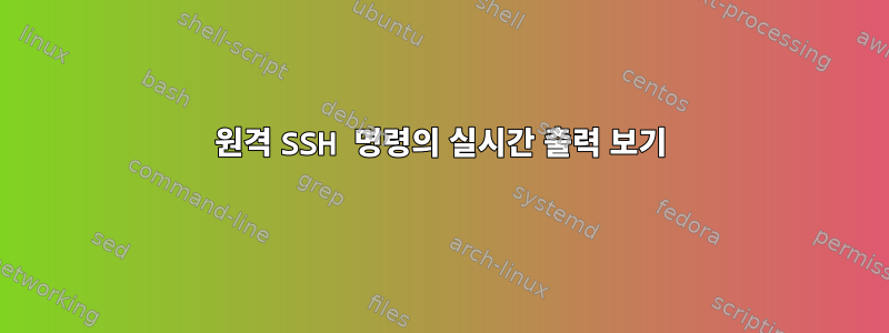 원격 SSH 명령의 실시간 출력 보기