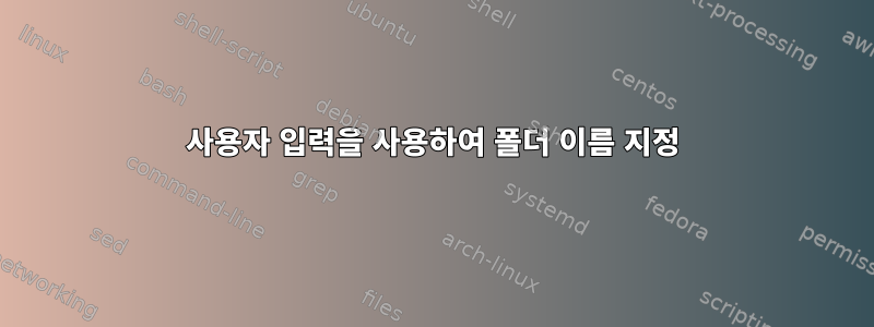 사용자 입력을 사용하여 폴더 이름 지정