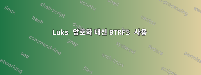 Luks 암호화 대신 BTRFS 사용