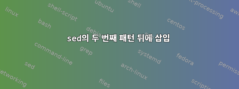 sed의 두 번째 패턴 뒤에 삽입