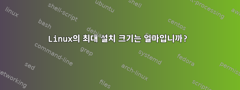 Linux의 최대 설치 크기는 얼마입니까?