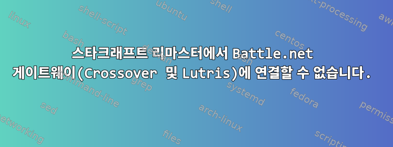 스타크래프트 리마스터에서 Battle.net 게이트웨이(Crossover 및 Lutris)에 연결할 수 없습니다.