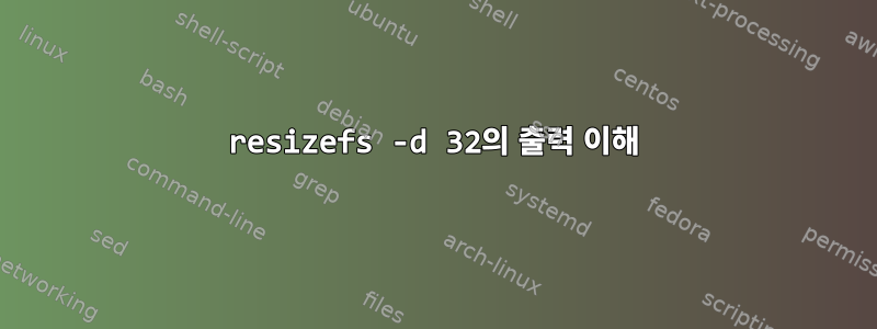 resizefs -d 32의 출력 이해