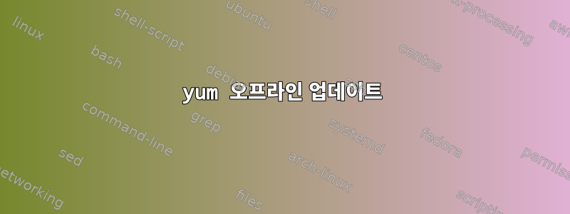 yum 오프라인 업데이트