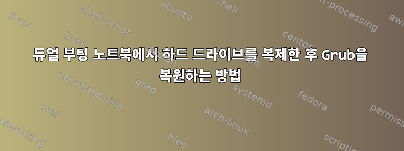 듀얼 부팅 노트북에서 하드 드라이브를 복제한 후 Grub을 복원하는 방법