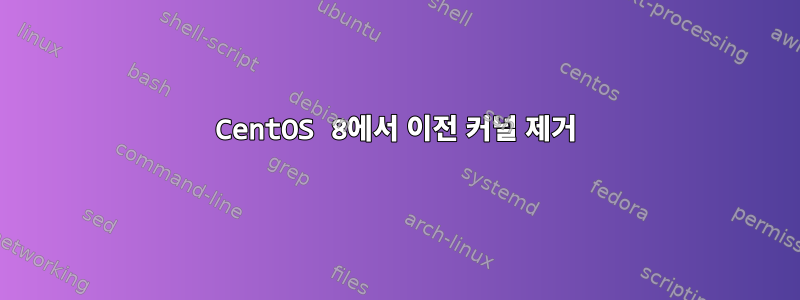 CentOS 8에서 이전 커널 제거