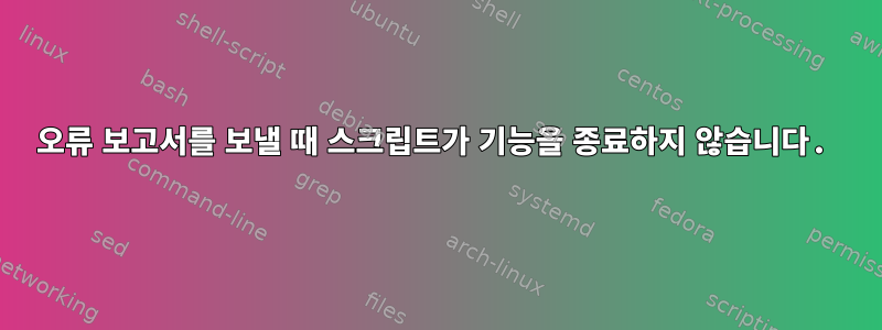 오류 보고서를 보낼 때 스크립트가 기능을 종료하지 않습니다.