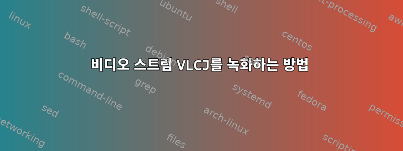 비디오 스트림 VLCJ를 녹화하는 방법