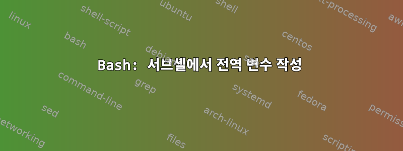 Bash: 서브셸에서 전역 변수 작성