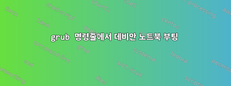 grub 명령줄에서 데비안 노트북 부팅