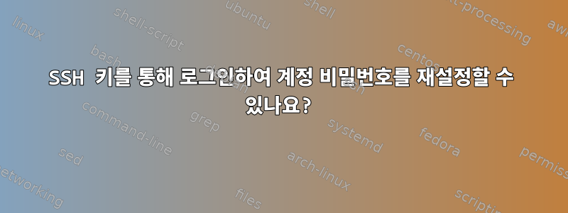 SSH 키를 통해 로그인하여 계정 비밀번호를 재설정할 수 있나요?