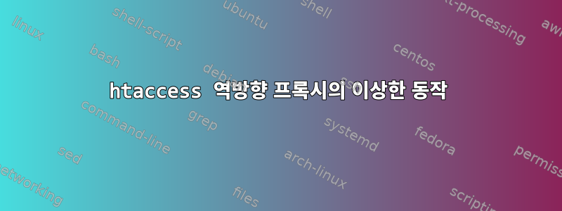 htaccess 역방향 프록시의 이상한 동작