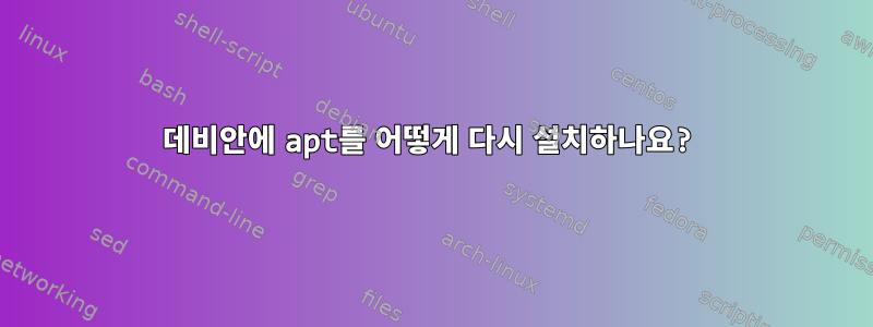 데비안에 apt를 어떻게 다시 설치하나요?