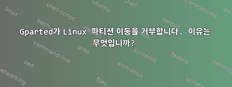 Gparted가 Linux 파티션 이동을 거부합니다. 이유는 무엇입니까?