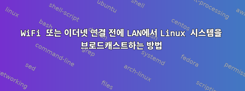 WiFi 또는 이더넷 연결 전에 LAN에서 Linux 시스템을 브로드캐스트하는 방법