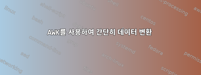 AWK를 사용하여 간단히 데이터 변환