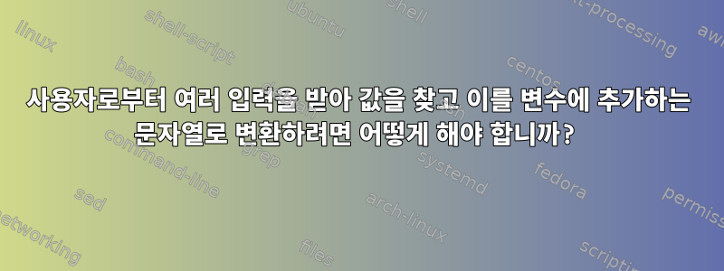 사용자로부터 여러 입력을 받아 값을 찾고 이를 변수에 추가하는 문자열로 변환하려면 어떻게 해야 합니까?